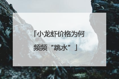 小龙虾价格为何频频“跳水”